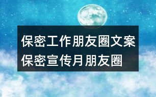 保密工作朋友圈文案、保密宣傳月朋友圈文案34句