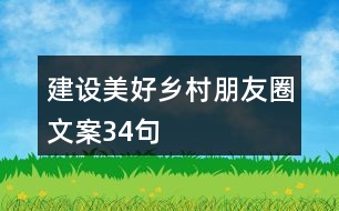 建設(shè)美好鄉(xiāng)村朋友圈文案34句