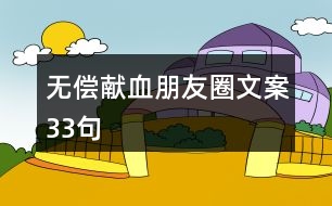 無償獻血朋友圈文案33句