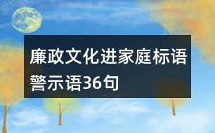 廉政文化進(jìn)家庭標(biāo)語、警示語36句