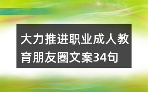 大力推進(jìn)職業(yè)、成人教育朋友圈文案34句