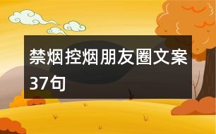 禁煙、控煙朋友圈文案37句