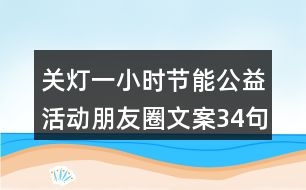 關燈一小時節(jié)能公益活動朋友圈文案34句