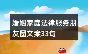 婚姻家庭法律服務(wù)朋友圈文案33句