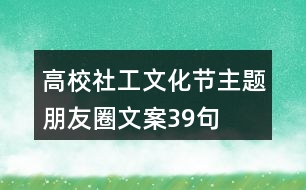 高校社工文化節(jié)主題朋友圈文案39句