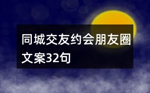 同城交友約會朋友圈文案32句