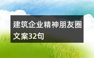 建筑企業(yè)精神朋友圈文案32句