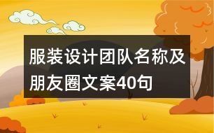 服裝設(shè)計團隊名稱及朋友圈文案40句