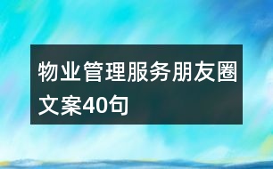 物業(yè)管理服務(wù)朋友圈文案40句