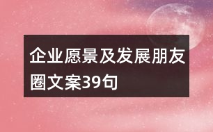 企業(yè)愿景及發(fā)展朋友圈文案39句