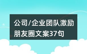 公司/企業(yè)團(tuán)隊(duì)激勵(lì)朋友圈文案37句