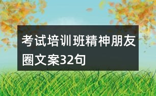 考試培訓(xùn)班精神朋友圈文案32句