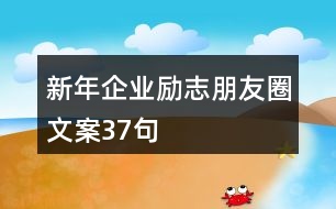 新年企業(yè)勵志朋友圈文案37句