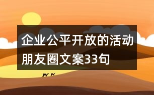 企業(yè)公平、開(kāi)放的活動(dòng)朋友圈文案33句