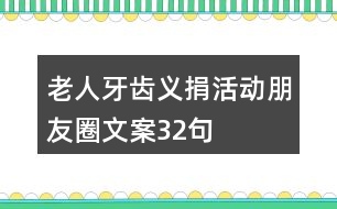 老人牙齒義捐活動朋友圈文案32句