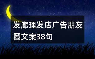 發(fā)廊、理發(fā)店廣告朋友圈文案38句