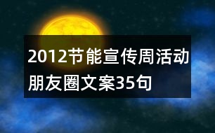 2012節(jié)能宣傳周活動(dòng)朋友圈文案35句