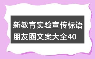 新教育實驗宣傳標(biāo)語、朋友圈文案大全40句