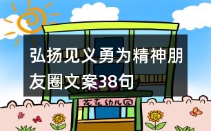 弘揚見義勇為精神朋友圈文案38句