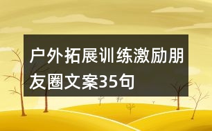 戶外拓展訓(xùn)練激勵朋友圈文案35句