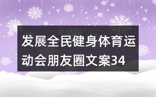 發(fā)展全民健身、體育運(yùn)動(dòng)會(huì)朋友圈文案34句