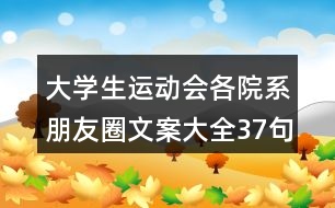 大學(xué)生運(yùn)動(dòng)會(huì)各院系朋友圈文案大全37句