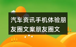 汽車資訊手機(jī)體驗(yàn)朋友圈文案、朋友圈文案40句