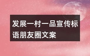 發(fā)展“一村一品”宣傳標(biāo)語、朋友圈文案37句