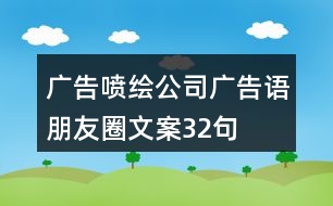 廣告噴繪公司廣告語(yǔ)、朋友圈文案32句