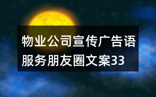 物業(yè)公司宣傳廣告語、服務(wù)朋友圈文案33句