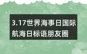 3.17世界海事日、國際航海日標語朋友圈文案33句