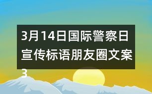 3月14日國際警察日宣傳標(biāo)語朋友圈文案36句