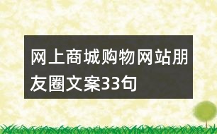 網(wǎng)上商城、購物網(wǎng)站朋友圈文案33句