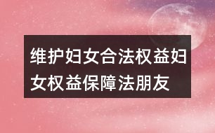 維護(hù)婦女合法權(quán)益、婦女權(quán)益保障法朋友圈文案38句