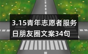 3.15青年志愿者服務(wù)日朋友圈文案34句