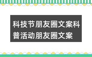 科技節(jié)朋友圈文案、科普活動朋友圈文案36句