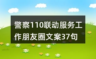 警察110聯(lián)動(dòng)服務(wù)工作朋友圈文案37句