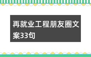 再就業(yè)工程朋友圈文案33句