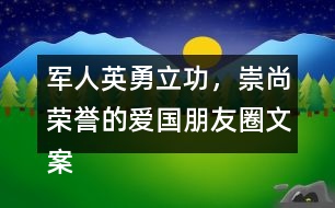 軍人英勇立功，崇尚榮譽(yù)的愛(ài)國(guó)朋友圈文案37句