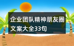 企業(yè)團(tuán)隊(duì)精神朋友圈文案大全33句