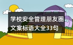 學(xué)校安全管理朋友圈文案、標(biāo)語大全33句