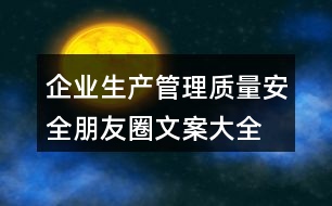 企業(yè)生產(chǎn)、管理質(zhì)量安全朋友圈文案大全36句