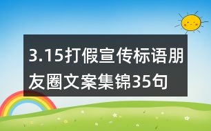 3.15打假宣傳標語朋友圈文案集錦35句