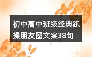 初中、高中班級(jí)經(jīng)典跑操朋友圈文案38句