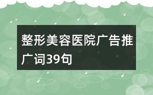 整形美容醫(yī)院廣告推廣詞39句