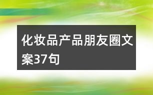 化妝品產(chǎn)品朋友圈文案37句