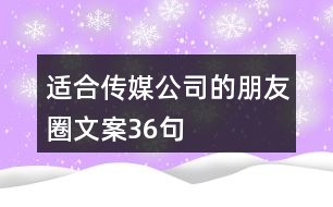 適合傳媒公司的朋友圈文案36句