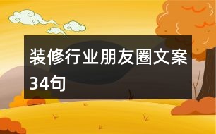 裝修行業(yè)朋友圈文案34句