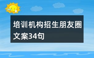 培訓(xùn)機(jī)構(gòu)招生朋友圈文案34句