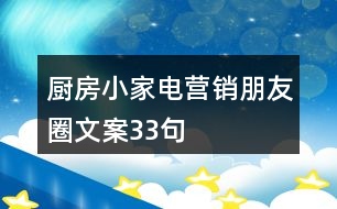 廚房小家電營(yíng)銷(xiāo)朋友圈文案33句